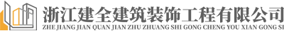 海門伊洋建築裝飾工程有限公司